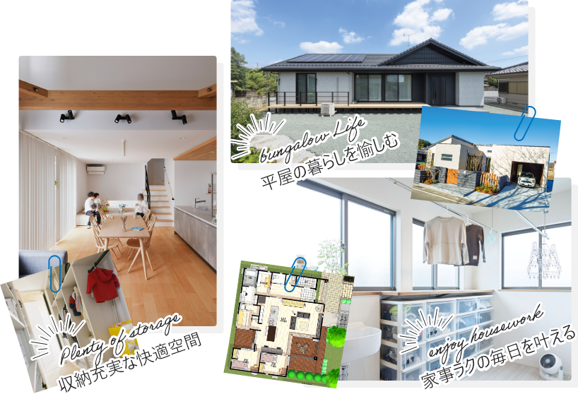 [bungalow Life]平屋の暮らしを愉しむ [Plenty of storage]収納充実な快適空間 [enjoy housework]家事ラクの毎日を叶える