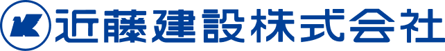 近藤建設株式会社のロゴ