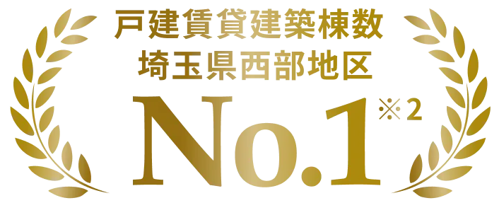 戸建賃貸建築棟数埼玉県西部地区No.1