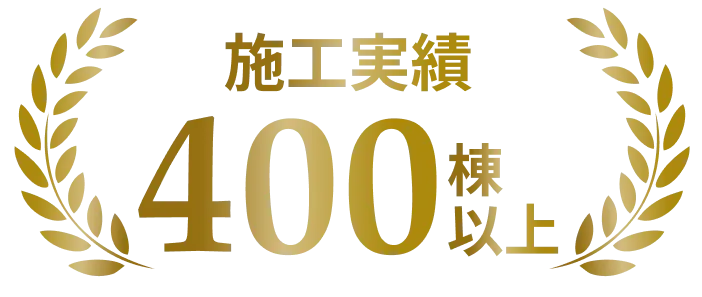 施工実績400棟以上