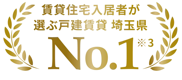 賃貸住宅入居者が選ぶ戸建賃貸 埼玉県No.1
