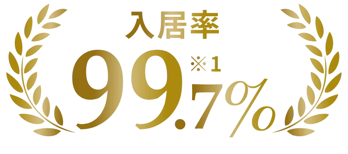 入居率99.7%