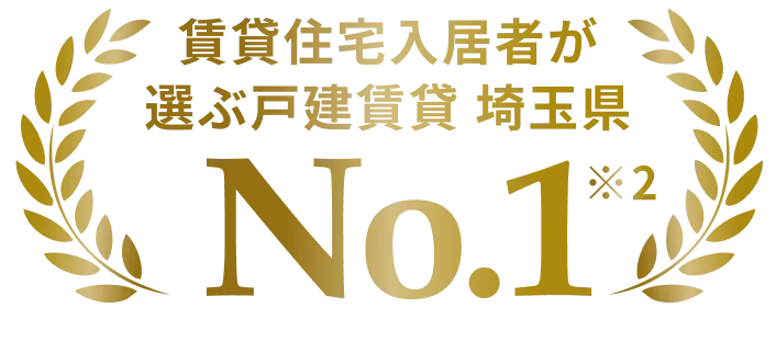 賃貸住宅入居者が選ぶ戸建賃貸 埼玉県No.1