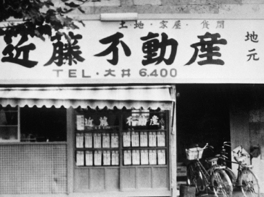 近藤不動産の創業当時の写真